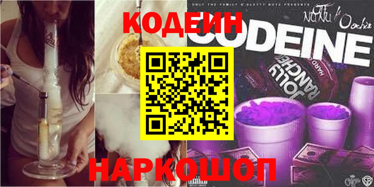 Кодеин Purple Drank Черняховск